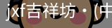 jxf吉祥坊中国